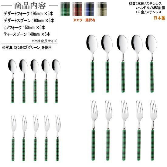 食器 ステンレス 4種カトラリー20pcシリーズ 袋入り プラ柄タータン