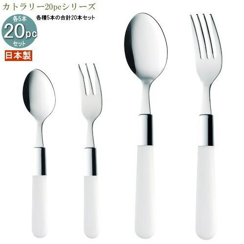 食器 ステンレス 4種カトラリー20pcシリーズ 袋入り プラ柄エルフィンカトラリー20pc 日本製 スプーン フォーク おしゃれ シンプル 白 食器 ステンレス 日本製 送料無料 \u003c\u003e4種カトラリー20pcシリーズ(袋入り