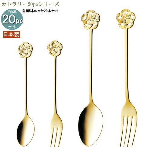 食器 ステンレス 4種カトラリー20pcシリーズ 袋入り みずひきカトラリー20pc カラー ゴールド 日本製 燕三条 食洗機OK スプーン フォーク