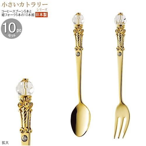 コーヒースプーン 姫フォーク 小さいカトラリー10pcシリーズ 袋入り キャストクリスタルカトラリー10pc ゴールド 日本製 食器 ステンレス