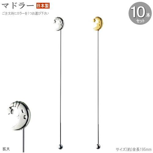 マドラー 10本 セット ラバーキャスト 月デザイン19.5cm 色選択 