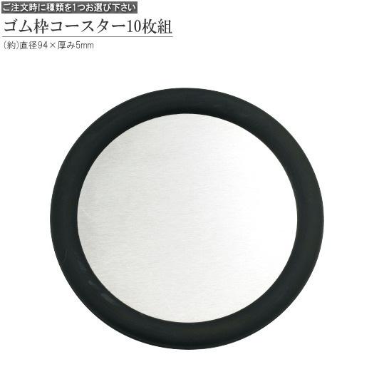 コースター 10枚組 選択 ゴム枠コースター直径9.4cm 角型コースター8cm