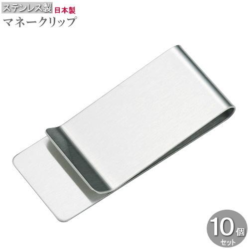マネークリップ 10個セット 業務用 10個組 日本製 ステンレス 丈夫 