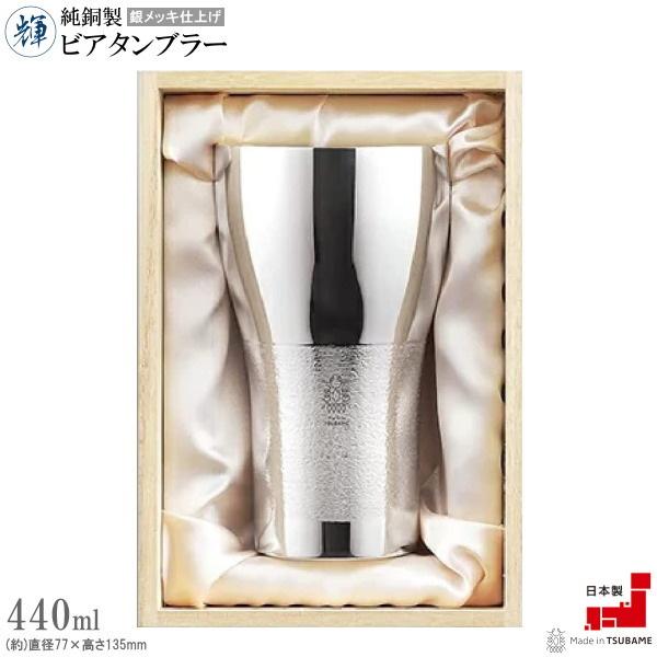 タンブラー 銅 日本製 純銅製輝 ビアタンブラー 銀メッキ仕上げ 満水容量約440ml 送料無料 国産 燕三条 食器 酒器 銅製 高級感 きれい お父さん 父の日ギフト