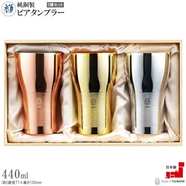 タンブラー 3個セット 日本製 純銅製輝 ビアタンブラー 金 銀 銅 3pc 満水容量約440ml 送料無料 燕三条 食器 酒器 高級感 記念 お祝い 贈り物ギフト プレゼント