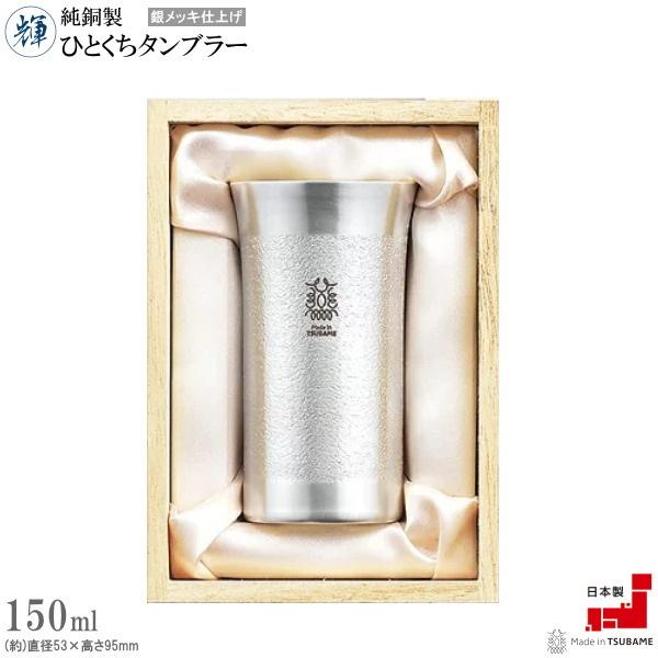 ブランド登録なし - タンプラー 銅製 日本製 純銅製輝ひとくちタンプラー 銀メッキ仕上 満水静電容量約150ml 国産 燕三条 小さめ 食器 酒器 実用的 父の日 生まれ落ちる日 差し上げ物 差し上げ物 食器、グラス、カトラリー-キッチン、日用品、文具-タンブラー