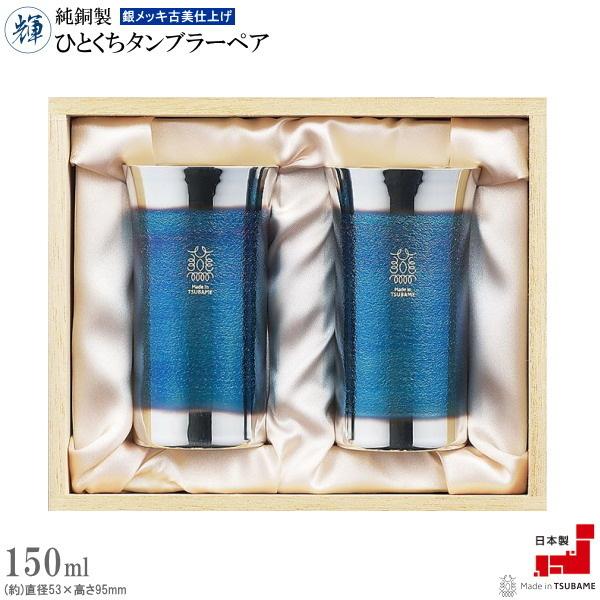 タンブラー 銅 ペア セット 日本製 純銅製輝ひとくちタンブラー 銀メッキ古美仕上げ 満水容量約150ml 2個組 送料無料 国産 燕三条 小さめ 酒器 ビールグラス