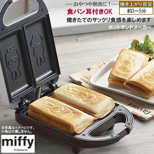 miffy 食パンの耳まで焼ける 電気 ホットサンドメーカー 規格 S 1枚