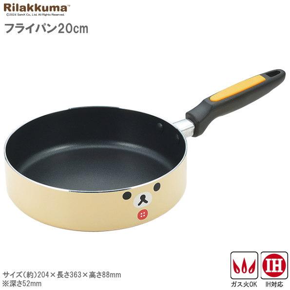 フライパン 20cm Rilakkuma アルミ製フライパン コリラックマ 内面