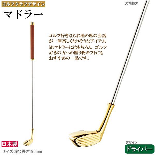 マドラー ゴルフクラブデザイン ドライバー 1本 日本製 カクテル用品