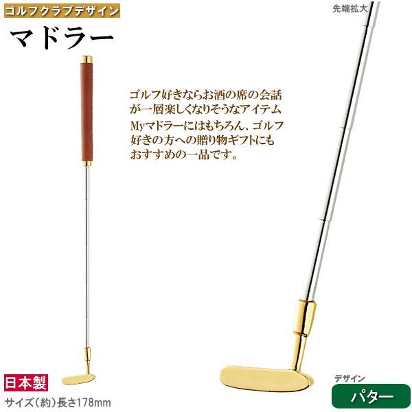 マドラー ゴルフクラブデザイン パター 1本 日本製 カクテル用品