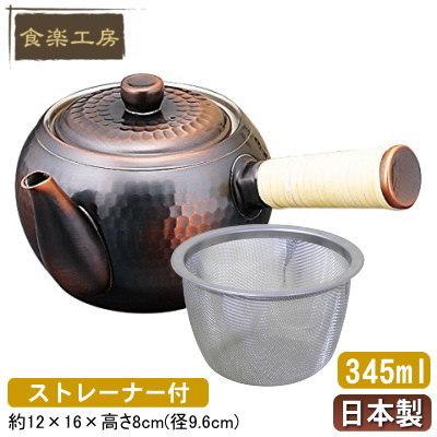 急須 日本製 純銅製 横手急須 ストレーナー付き 茶道具 銅製品 きゅうす お茶用品 茶器 食楽工房 銅 抗菌作用 銅イオン