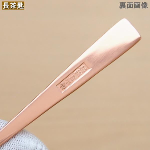 茶匙 茶さじ 日本製 純銅製 銅製 長茶匙 さひ お茶道具 茶道具 茶具 銅