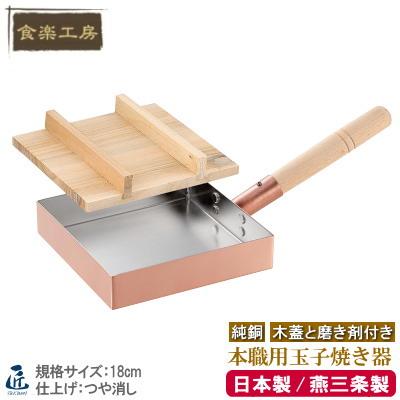 卵焼き フライパン 銅 日本製 燕三条 純銅製 玉子焼き器 18cm 木蓋付き