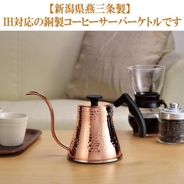 ケトル 銅 日本製 燕三条製 IH対応 銅製 鎚目コーヒーサーバーケトル