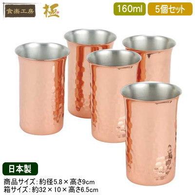 ビアグラス 銅 2個組 日本製 純銅 鎚目 一口ビール 160ml 5本セット