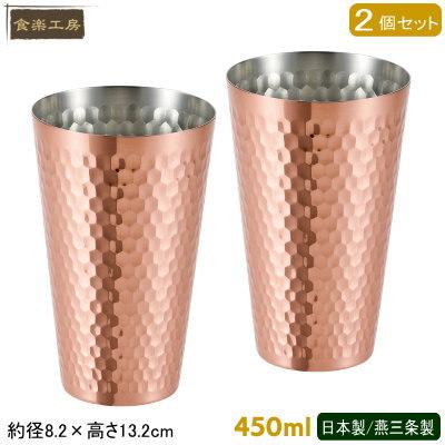 食楽工房 日本製 銅製 タンブラー 450ml 2個セット 木箱入り 銅カップ