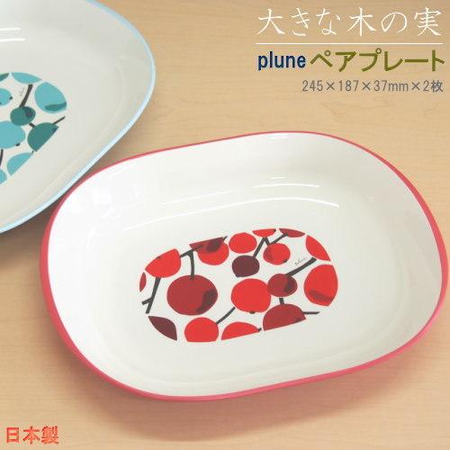 お皿 セット 大きな木の実 ペアプレート 日本製 2枚組 食器 電子レンジ