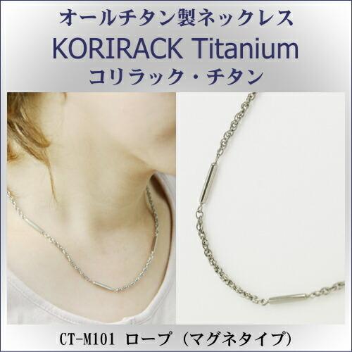 チタンネックレス 日本製 純チタン製　ネックレス　コリラック・チタン ロープ（ マグネタイプ ） CT-M101 レディース メンズ アクセサリー