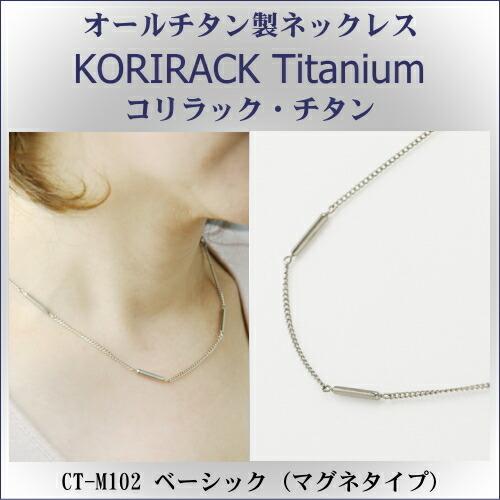 チタンネックレス 日本製 純チタン製　ネックレス　コリラック・チタン ベーシック（マグネタイプ） CT-M102 レディース メンズ アクセサリー