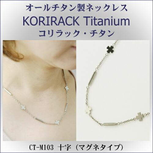 チタンネックレス 日本製 純チタン製　ネックレス　コリラック・チタン 十字 （ マグネタイプ ） CT-M103 レディース メンズ アクセサリー