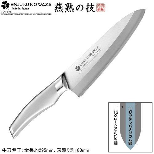 日本製 燕三条製 ENJUKU NO WAZA ステンレス製 牛刀包丁 180mm  