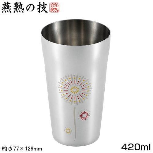 燕三条 タンブラー 日本製 燕熟の技 感温 ステンレスタンブラー 420ml