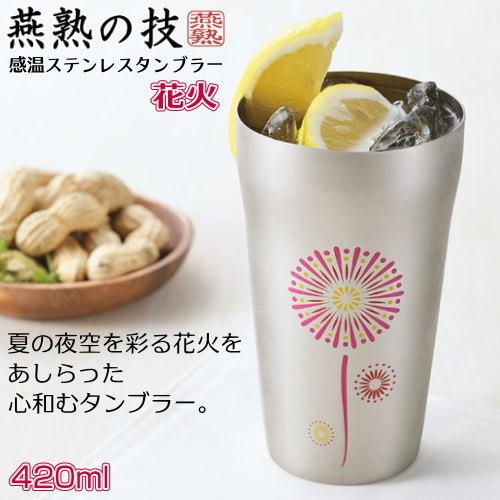 燕三条 タンブラー 日本製 燕熟の技 感温 ステンレスタンブラー 420ml