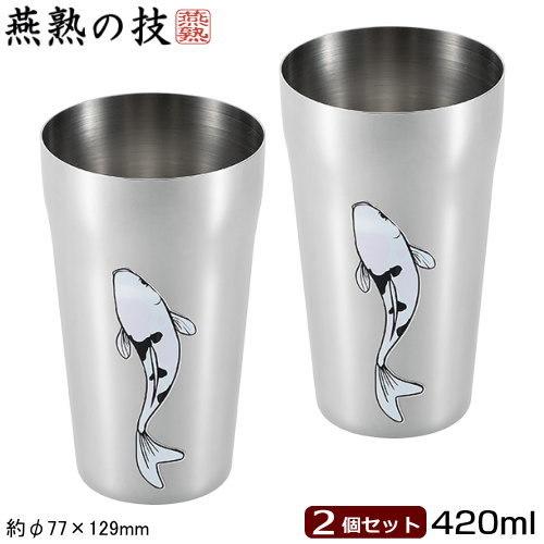 燕三条 タンブラー 日本製 燕熟の技 感温 ステンレスタンブラー 420ml