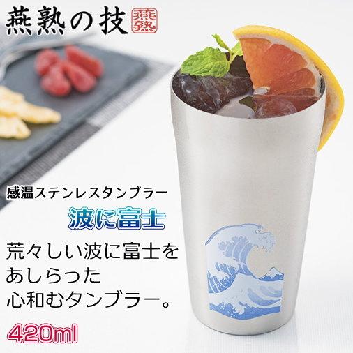 燕三条 タンブラー 日本製 燕熟の技 感温 ステンレスタンブラー 420ml 波に富士 2個セット お茶 麦茶 冷茶 冷たい飲み物で絵柄の色が変化 富士山 波 新潟県 燕市の画像