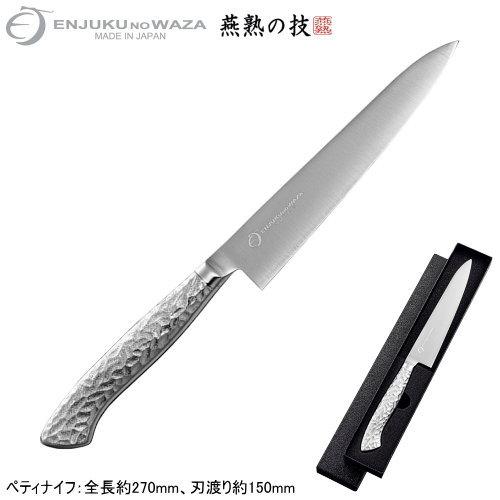 日本製 燕三条製 燕熟の技 オールステンレス ペティナイフ 150mm 新潟