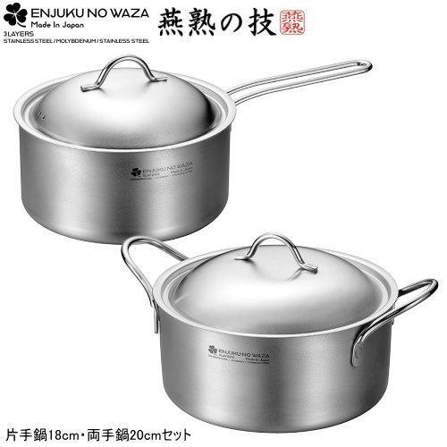 日本製 燕三条製 IH対応 ENJUKU NO WAZA 片手鍋18cm・両手鍋20cmセット