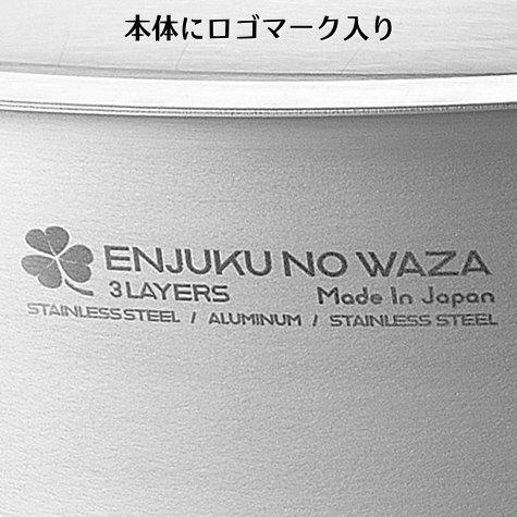 日本製 燕三条製 IH対応 ENJUKU NO WAZA  片手鍋18cm・両手鍋20cmセット IH 200V対応 ステンレス アルミ 三層構造 軽量 ガス火OK オーブンOK 焚火 燕熟の技の画像