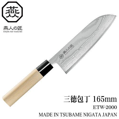 ENJIN-NO-TAKUMI 三徳包丁 165mm　DPダマスカス ステンレス 燕三条 日本製 新潟県 燕市製 三徳包丁 ENJIN-NO-TAKUMI 165mm 包丁