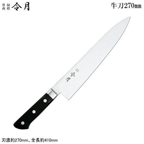 令月 口金付 モリブデン特殊鋼 包丁シリーズ 牛刀 270mm 牛刀包丁 モリブデン鋼 庖丁 和庖丁 野菜切り 肉を切る 肉 野菜 パン 料亭 レストラン 和食 洋食 飲食店