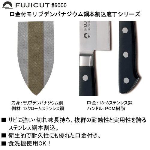 FUJICUT #6000 口金付モリブデンバナジウム鋼本割込庖丁シリーズ 牛刀