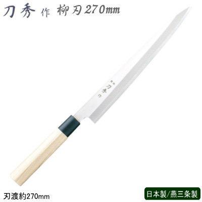 柳刃包丁 270mm ステンレス 刀秀作 モリブデンバナジウム鋼 和包丁シリーズ 柳刃 270mm 業務用 家庭用 包丁 庖丁 和包丁
