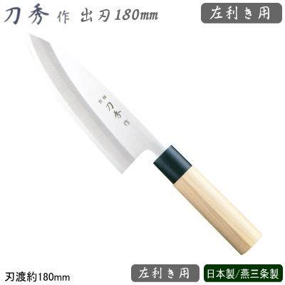 左利き用 出刃包丁 180mm ステンレス 刀秀作 モリブデンバナジウム鋼