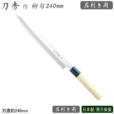 左利き用 柳刃包丁 240mm ステンレス 刀秀作 モリブデンバナジウム鋼 