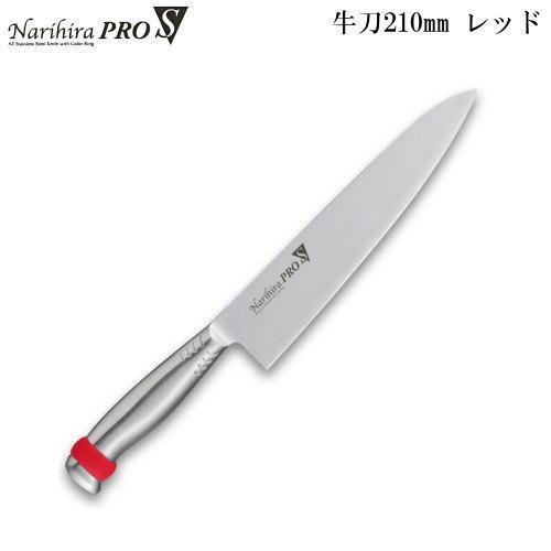 Narihira Pro S 本刃付けオールステンレス庖丁シリーズ 牛刀 210mm 各6