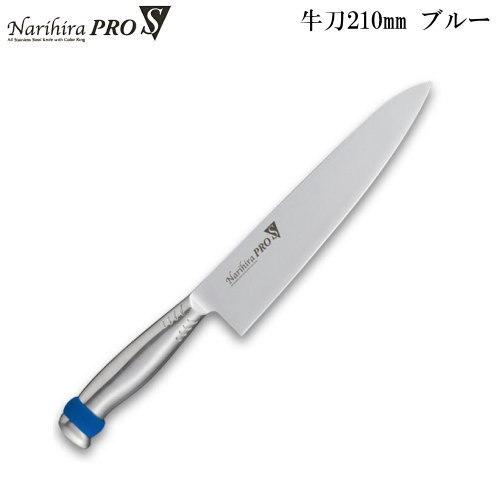 Narihira Pro S 本刃付けオールステンレス庖丁シリーズ 牛刀