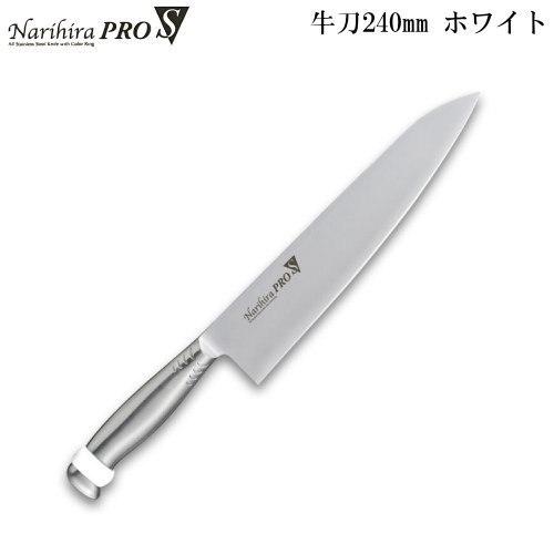 Narihira Pro S 本刃付けオールステンレス庖丁シリーズ 牛刀 210mm 各6