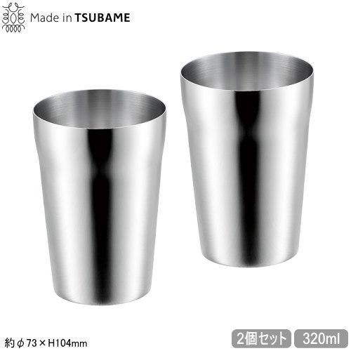 タンブラー ステンレス 日本製 燕三条 2個組 Made in TSUBAME S320