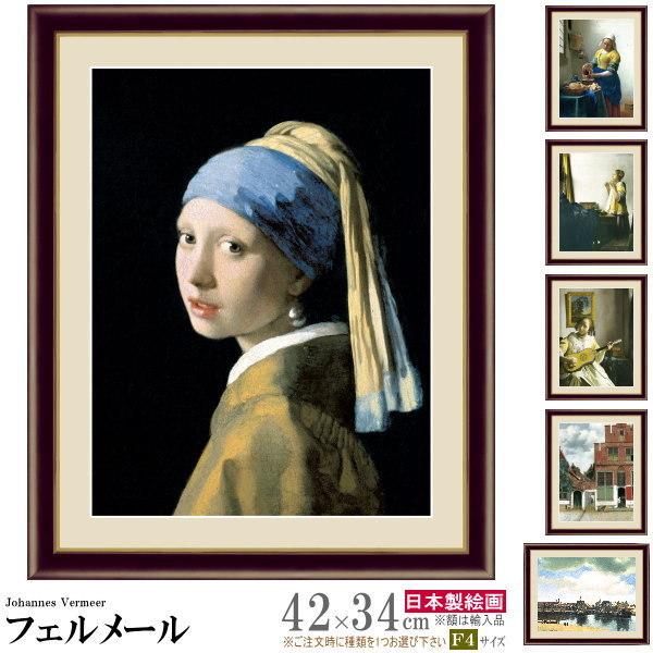 絵画 額入り 壁掛け F4 ヨハネス フェルメール 複製画 額飾り 1枚 世界