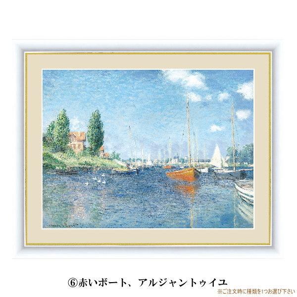 絵画 額入り 壁掛け F6 クロード モネ 複製画 額飾り 1枚世界の名画