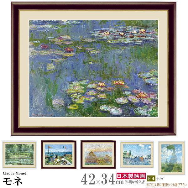 絵画 額入り 壁掛け F4 クロード モネ 複製画 額飾り 1枚 世界の名画