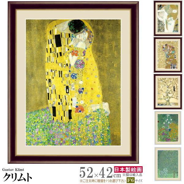 絵画 額入り 壁掛け F6 グスタフ クリムト 複製画 額飾り 1枚 世界の名画 インテリアアート 油絵 北欧 有名 人気 抱擁 接吻 おしゃれ