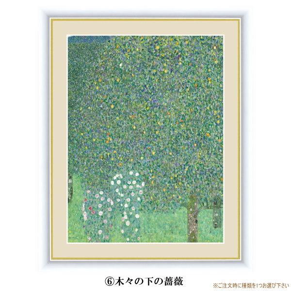 絵画 額入り 壁掛け F4 グスタフ クリムト 複製画 額飾り 1枚 世界の