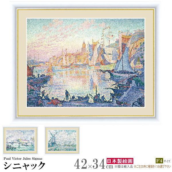 絵画 額入り 壁掛け F4 ポール ヴィクトール ジュール シニャック 複製