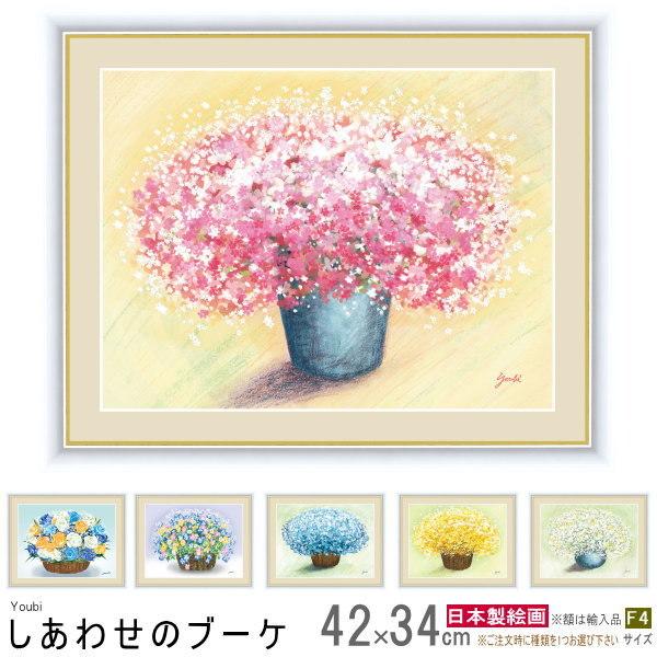 絵画 額入り 壁掛け F4 洋美 しあわせのブーケ 複製画 1枚 日本現代画